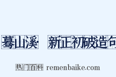 蓦山溪·新正初破造句是什么意思的图片